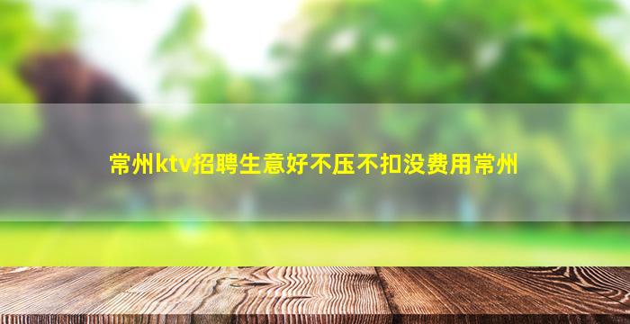 南平KTV招聘
