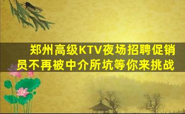 亳州夜场招聘
